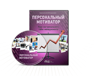 персональный мотиватор